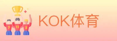 KOK体育 logo